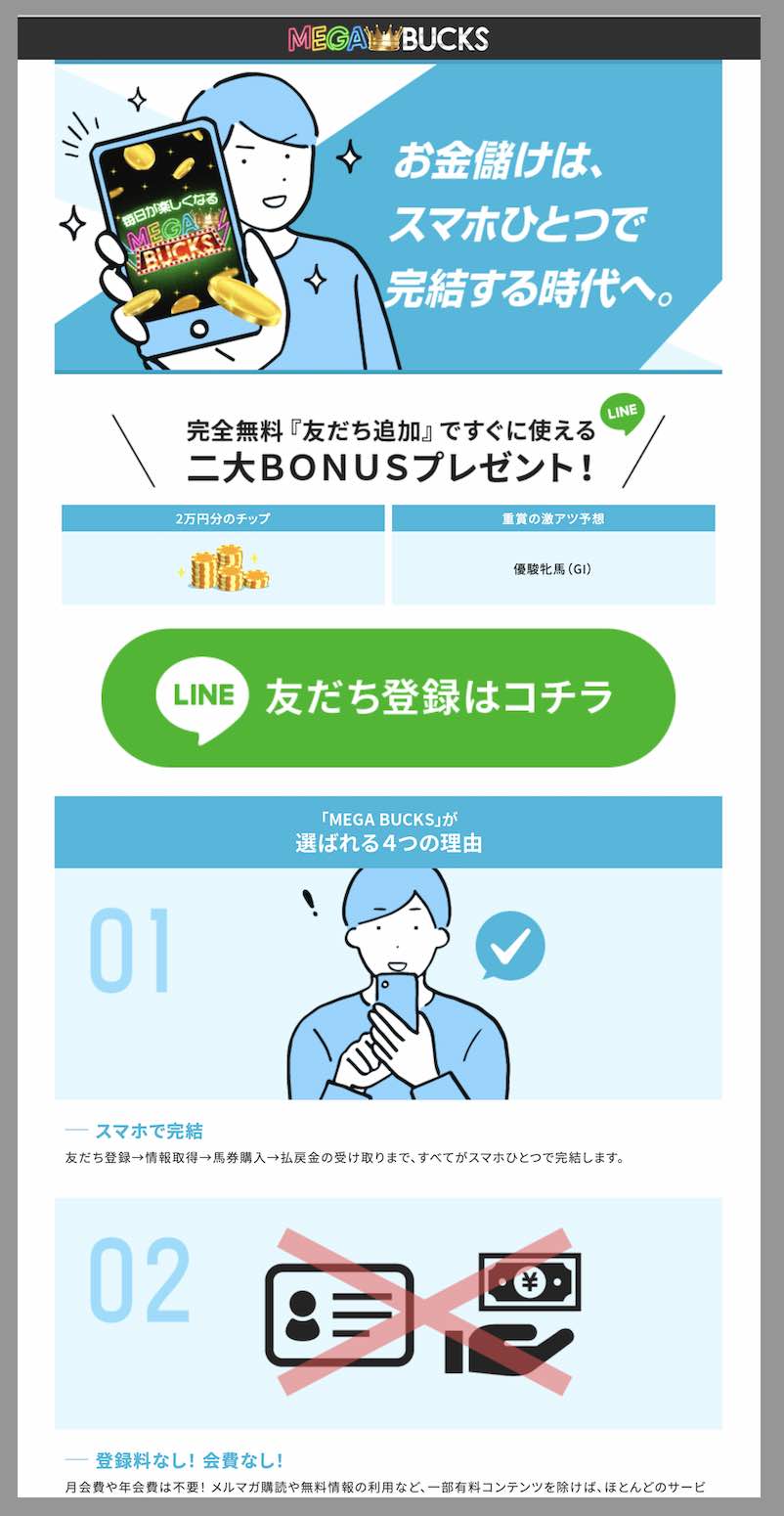 メガバックスという競馬予想サイトの非会員TOP画像